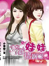 花嫁娃娃错姻缘