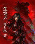 一尘惊天