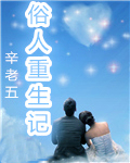 俗人重生记