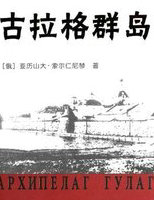 古拉格群岛