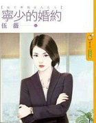 宁少的婚约