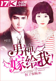 男神,嫁给我!