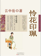 怜花印珮