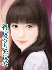 得说爱时必说爱