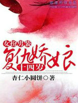 女扮男装：复仇娇娘14岁