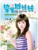 挚爱胖妹妹