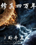 修真四万年