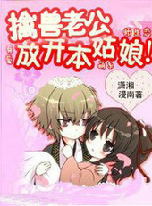 兽性老公放开本姑娘