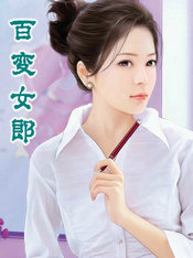 百变女郎
