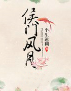 侯门风月