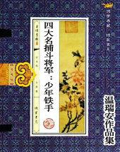 四大名捕斗将军：少年铁手