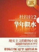 杜拉拉升职记2-华年似水[完整版]