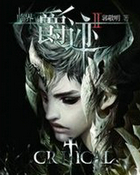 临界&middot;爵迹2