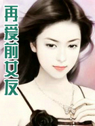 再爱前女友