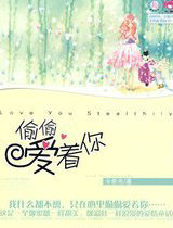 偷偷爱着你