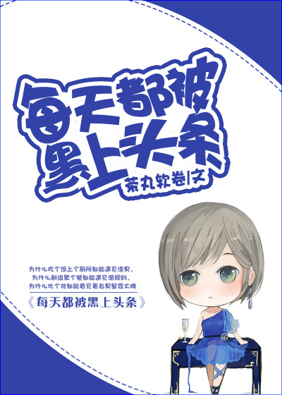 每天都被黑上头条