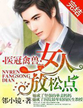 医冠禽兽，女人放松点！