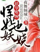 妖孽难缠，悍妃也妖娆！