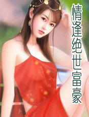 情逢绝世富豪