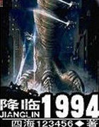 降临1994
