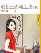 明朝王爷赖上我(下)