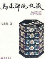 马未都说收藏&middot;杂项篇