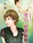 老公,我要辞职!