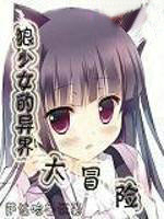 狼少女的异界大冒险
