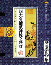 四大名捕破神枪之妖红