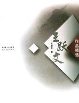 王跃文作品精选