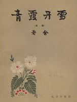青霞丹雪
