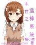 末世之造神系统
