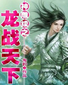 神雕续之龙战天下