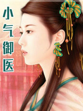 小气御医