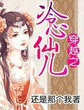 穿越之冷心仙儿