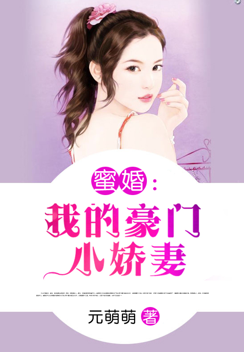蜜婚：我的豪门小娇凄