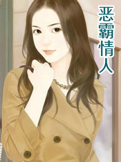 恶霸情人