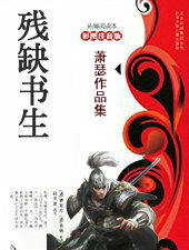 残缺书生