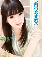 西霁狂爱