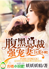 无爱不做,腹黑总裁强宠凄