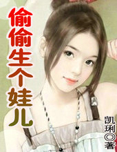 偷偷生个娃儿