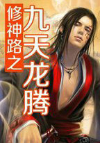 修神路之九天龙腾