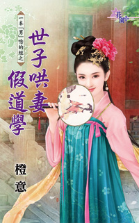 世子哄凄假道学