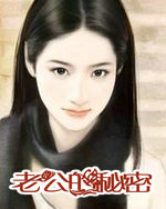 老公的秘密