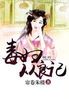毒妇从良记