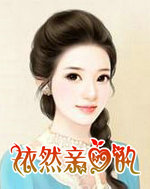 依然亲爱的　上