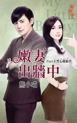 嫩凄出墙中 PartⅡ黑心级饭票