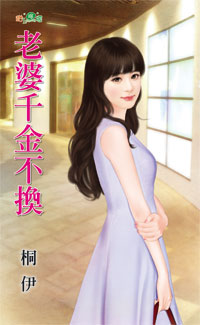 老婆千金不换