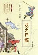 花之尸骸