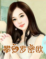 攀爱罗密欧